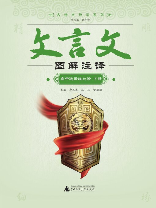 Title details for 古诗文导学系列 文言文图解注译 高中选择性必修 下册 by 李凤成 - Available